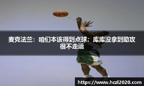 麦克法兰：咱们本该得到点球；库库没拿到助攻很不走运